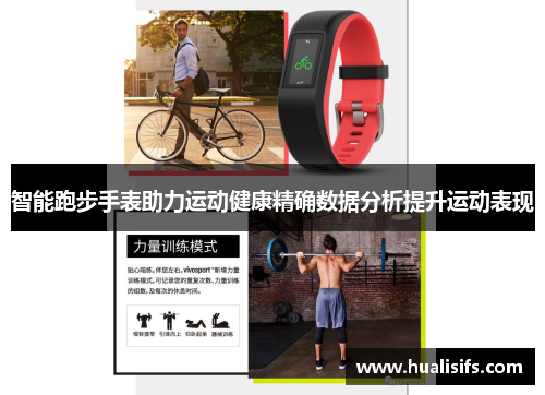 智能跑步手表助力运动健康精确数据分析提升运动表现