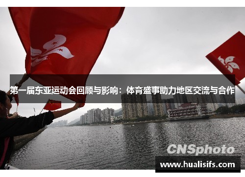 第一届东亚运动会回顾与影响：体育盛事助力地区交流与合作