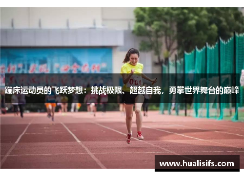 蹦床运动员的飞跃梦想：挑战极限、超越自我，勇攀世界舞台的巅峰