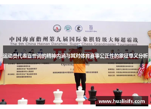运动员代表宣誓词的精神内涵与其对体育赛事公正性的象征意义分析