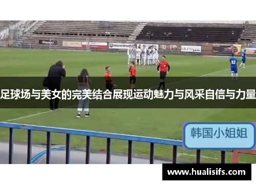 足球场与美女的完美结合展现运动魅力与风采自信与力量