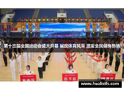 第十三届全国运动会盛大开幕 展现体育风采 激发全民健身热情