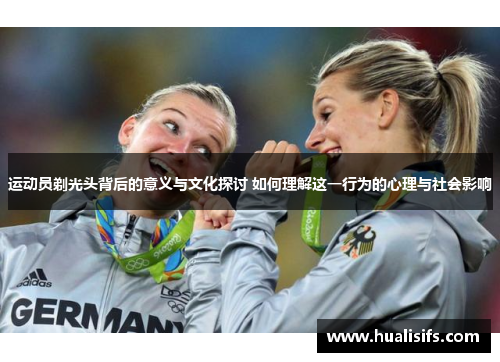 运动员剃光头背后的意义与文化探讨 如何理解这一行为的心理与社会影响
