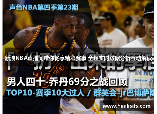 新浪NBA直播间带你畅享精彩赛事 全程实时数据分析互动解读