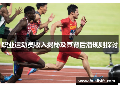 职业运动员收入揭秘及其背后潜规则探讨