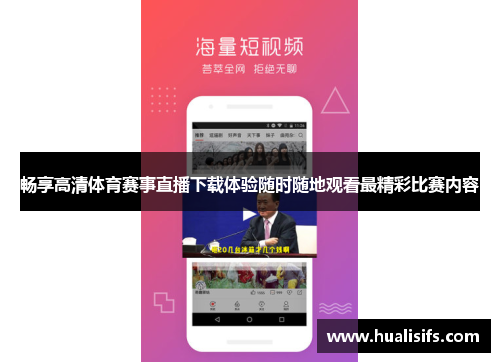 畅享高清体育赛事直播下载体验随时随地观看最精彩比赛内容