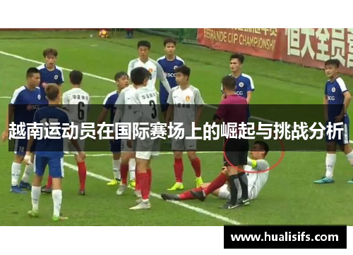 越南运动员在国际赛场上的崛起与挑战分析