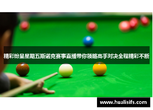 精彩纷呈星期五斯诺克赛事直播带你领略高手对决全程精彩不断