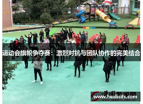 运动会旗帜争夺赛：激烈对抗与团队协作的完美结合