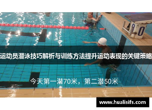 运动员潜泳技巧解析与训练方法提升运动表现的关键策略