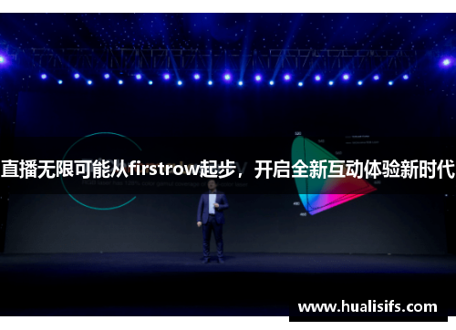 直播无限可能从firstrow起步，开启全新互动体验新时代
