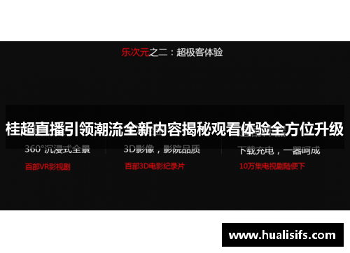 桂超直播引领潮流全新内容揭秘观看体验全方位升级