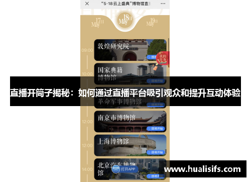 直播开筒子揭秘：如何通过直播平台吸引观众和提升互动体验
