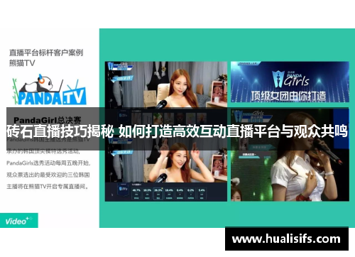 砖石直播技巧揭秘 如何打造高效互动直播平台与观众共鸣
