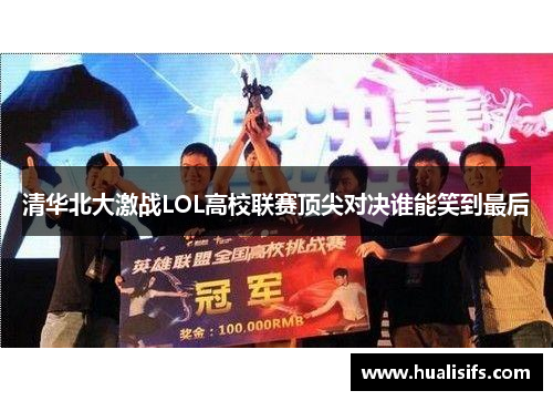 清华北大激战LOL高校联赛顶尖对决谁能笑到最后