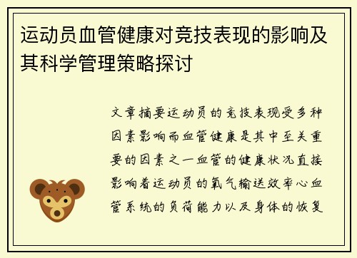 运动员血管健康对竞技表现的影响及其科学管理策略探讨