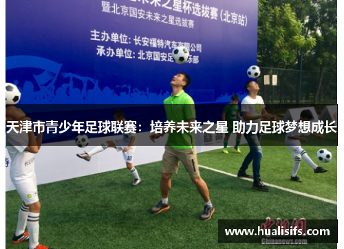 天津市青少年足球联赛：培养未来之星 助力足球梦想成长