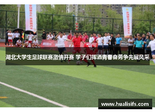 湖北大学生足球联赛激情开赛 学子们挥洒青春奋勇争先展风采