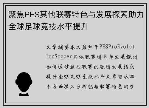 聚焦PES其他联赛特色与发展探索助力全球足球竞技水平提升