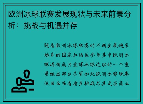 欧洲冰球联赛发展现状与未来前景分析：挑战与机遇并存