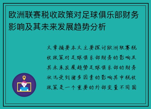 欧洲联赛税收政策对足球俱乐部财务影响及其未来发展趋势分析