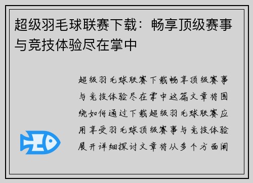 超级羽毛球联赛下载：畅享顶级赛事与竞技体验尽在掌中
