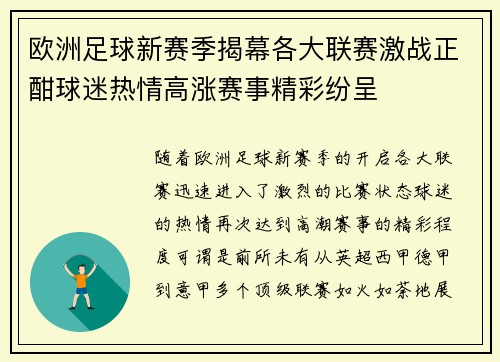 欧洲足球新赛季揭幕各大联赛激战正酣球迷热情高涨赛事精彩纷呈