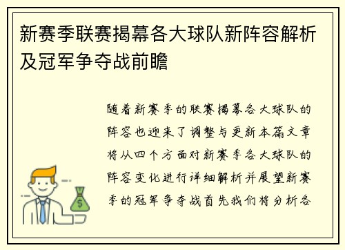 新赛季联赛揭幕各大球队新阵容解析及冠军争夺战前瞻