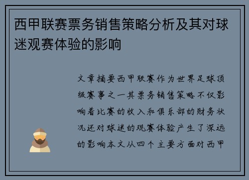 西甲联赛票务销售策略分析及其对球迷观赛体验的影响