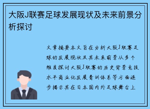 大阪J联赛足球发展现状及未来前景分析探讨