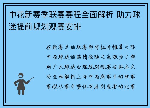 申花新赛季联赛赛程全面解析 助力球迷提前规划观赛安排