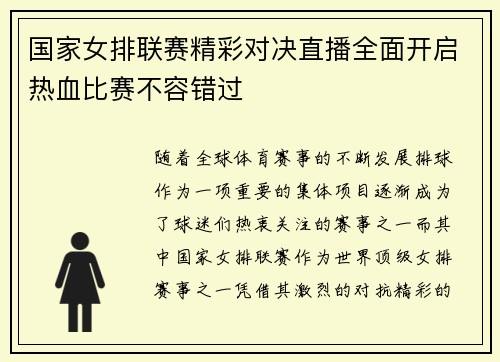 国家女排联赛精彩对决直播全面开启热血比赛不容错过