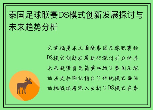泰国足球联赛DS模式创新发展探讨与未来趋势分析