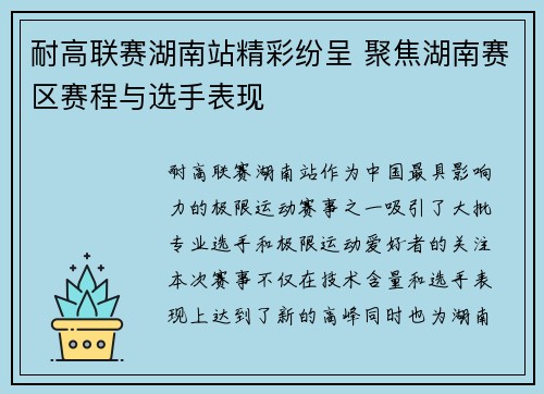 耐高联赛湖南站精彩纷呈 聚焦湖南赛区赛程与选手表现