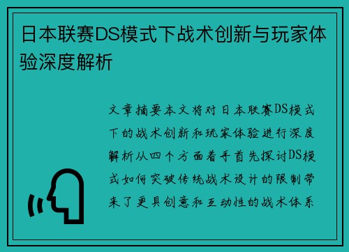 日本联赛DS模式下战术创新与玩家体验深度解析