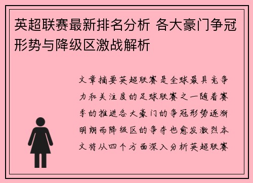 英超联赛最新排名分析 各大豪门争冠形势与降级区激战解析