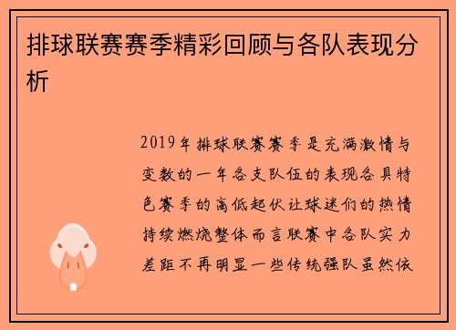 排球联赛赛季精彩回顾与各队表现分析