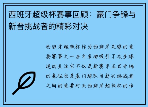西班牙超级杯赛事回顾：豪门争锋与新晋挑战者的精彩对决
