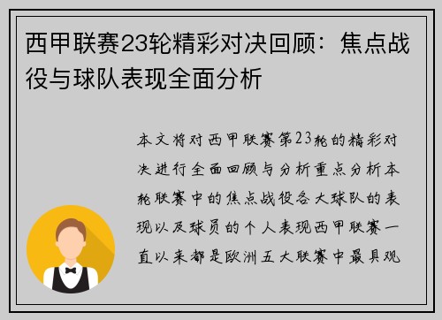 西甲联赛23轮精彩对决回顾：焦点战役与球队表现全面分析