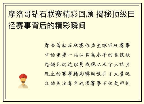 摩洛哥钻石联赛精彩回顾 揭秘顶级田径赛事背后的精彩瞬间