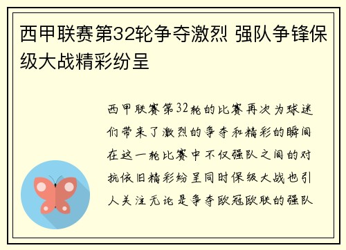 西甲联赛第32轮争夺激烈 强队争锋保级大战精彩纷呈