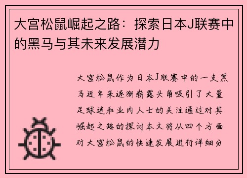 大宫松鼠崛起之路：探索日本J联赛中的黑马与其未来发展潜力