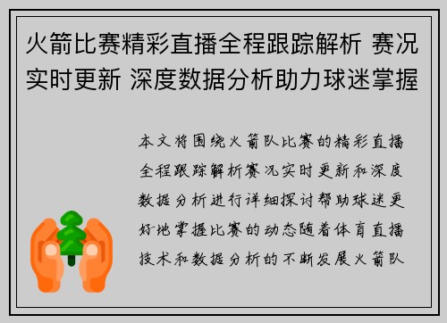 火箭比赛精彩直播全程跟踪解析 赛况实时更新 深度数据分析助力球迷掌握战局