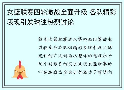 女篮联赛四轮激战全面升级 各队精彩表现引发球迷热烈讨论
