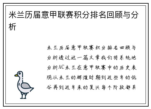 米兰历届意甲联赛积分排名回顾与分析