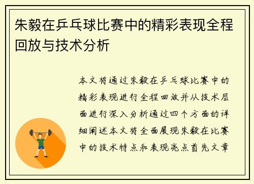 朱毅在乒乓球比赛中的精彩表现全程回放与技术分析