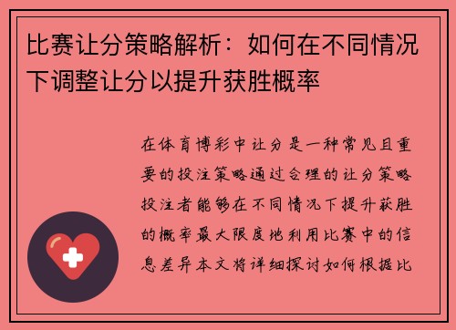 比赛让分策略解析：如何在不同情况下调整让分以提升获胜概率