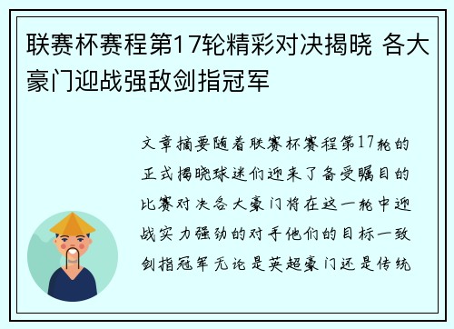 联赛杯赛程第17轮精彩对决揭晓 各大豪门迎战强敌剑指冠军