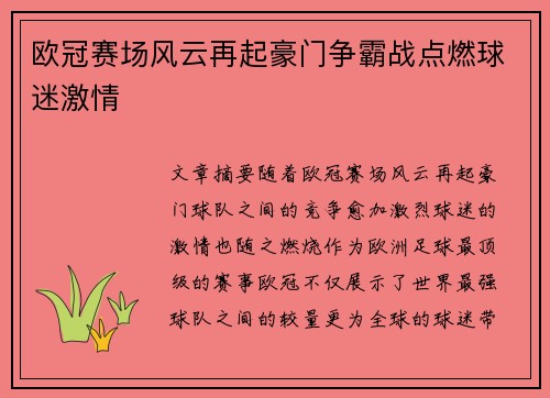 欧冠赛场风云再起豪门争霸战点燃球迷激情