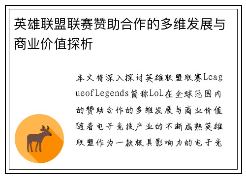 英雄联盟联赛赞助合作的多维发展与商业价值探析